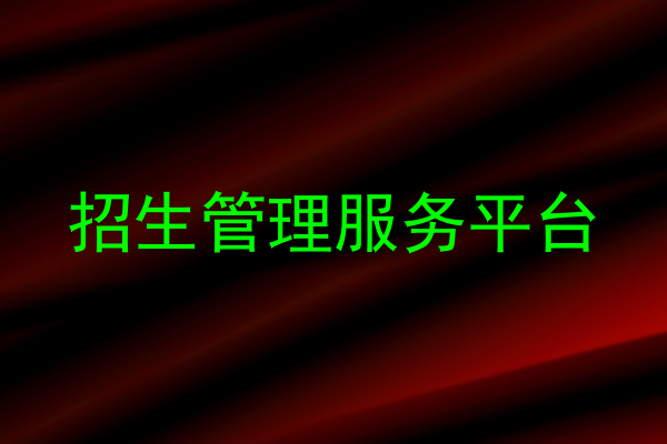 招生管理服务平台