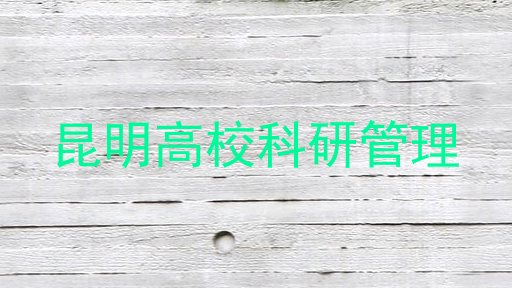 昆明高校科研管理