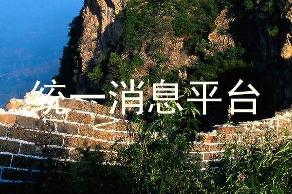 统一消息平台