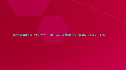 青岛大学附属医院成立于1898年,是集医疗、教学、科研、预防