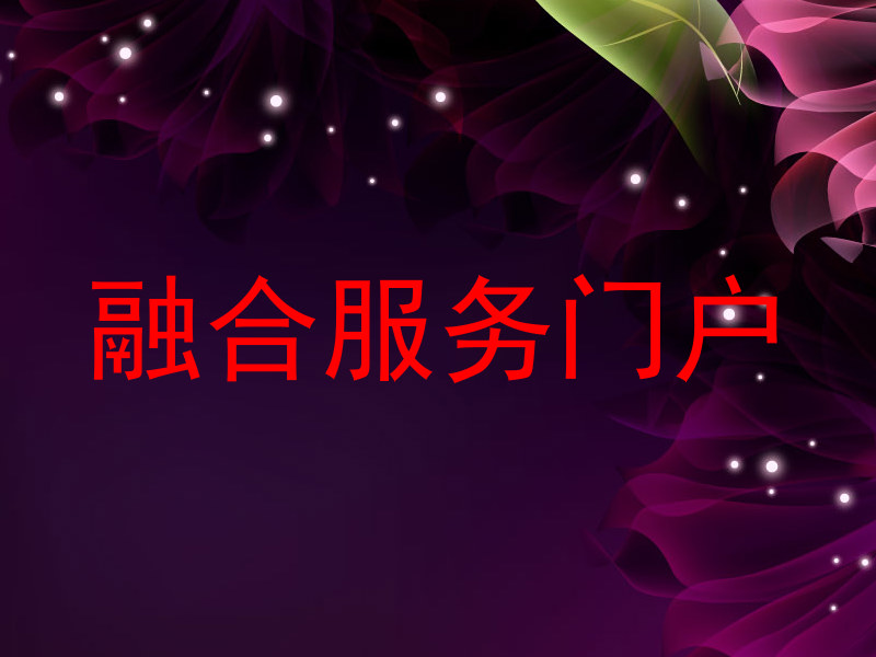 融合服务门户