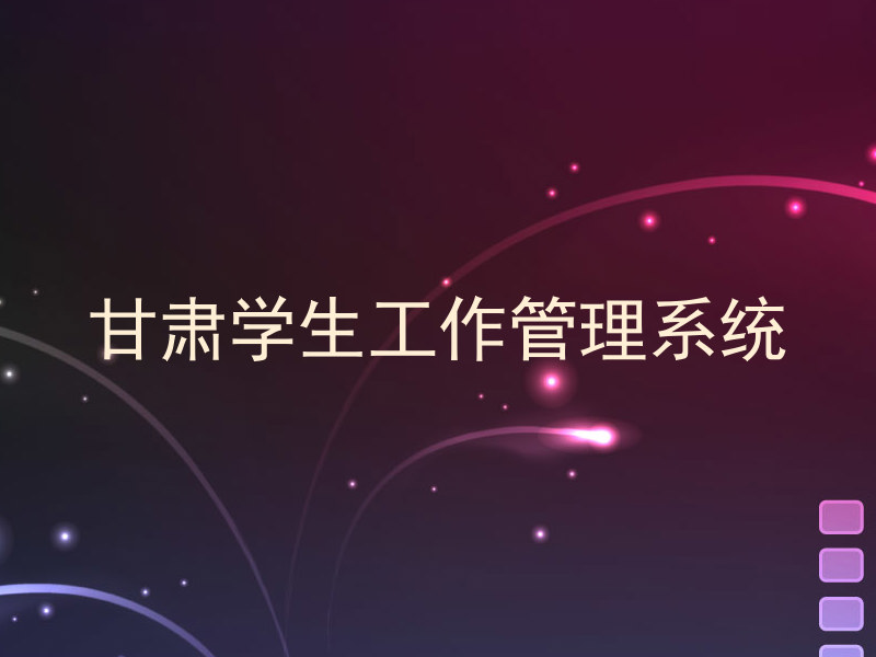 甘肃学生工作管理系统