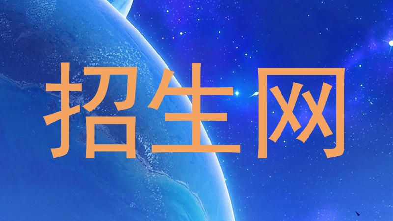 招生网