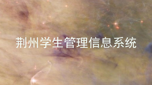 荆州学生管理信息系统