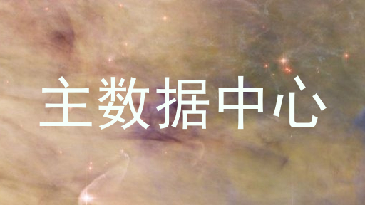 主数据中心