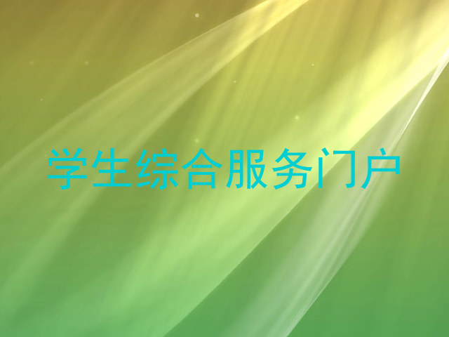 学生综合服务门户