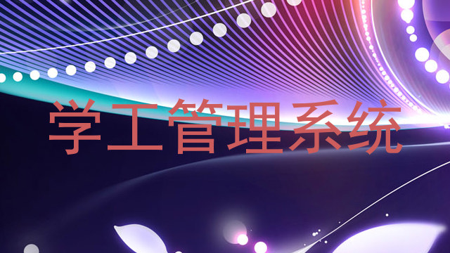 学工管理系统
