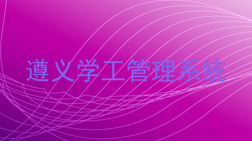 遵义学工管理系统