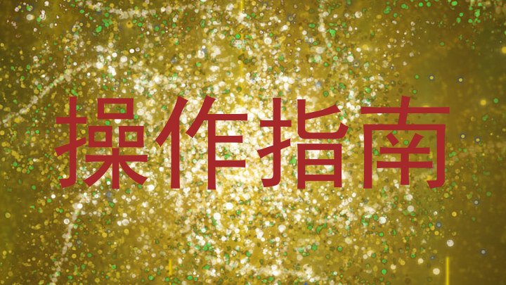 操作指南