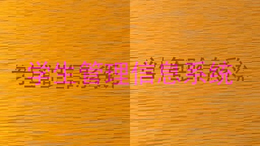 学生管理信息系统