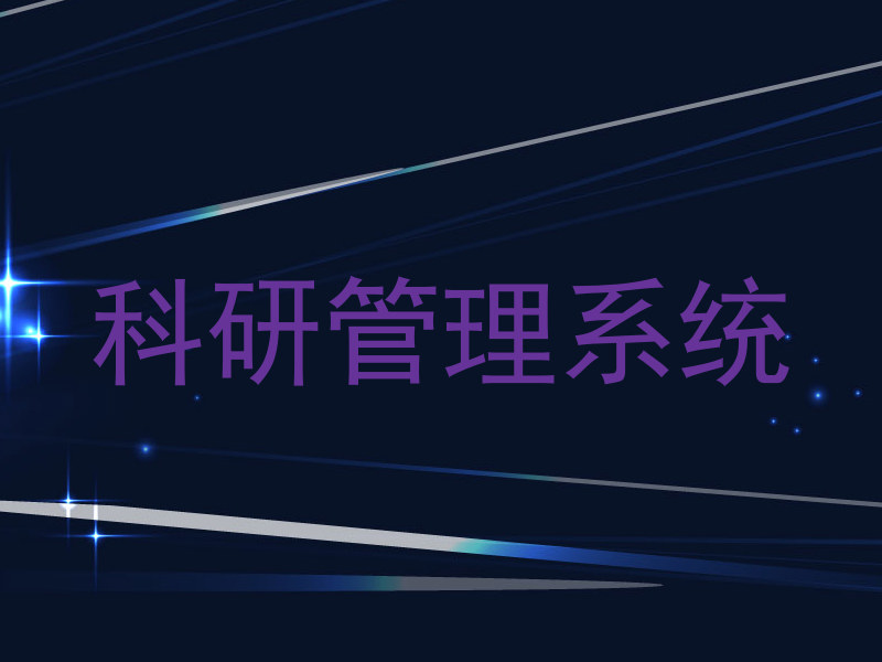 科研管理系统