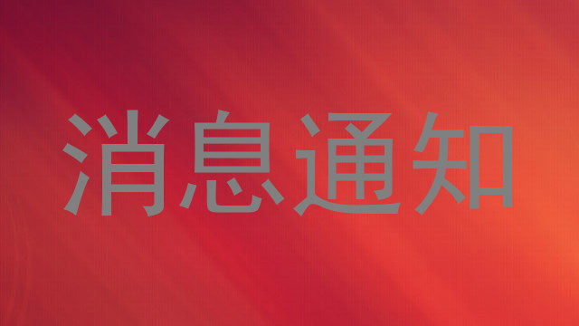 消息通知