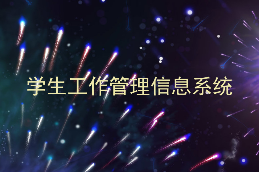 学生工作管理信息系统