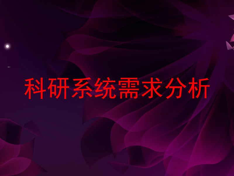 科研系统需求分析
