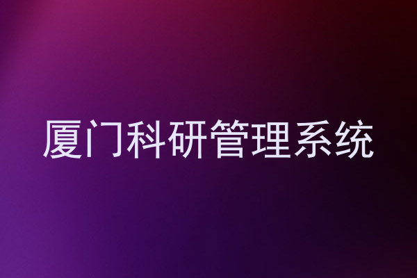 厦门科研管理系统