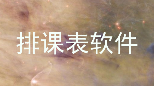 排课表软件