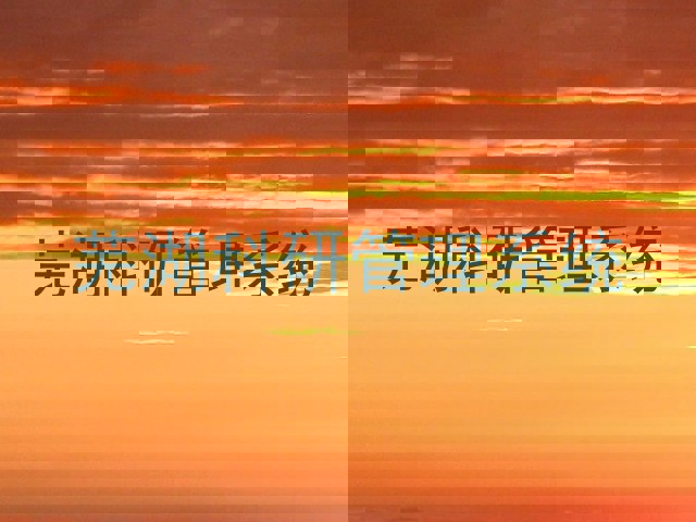 芜湖科研管理系统