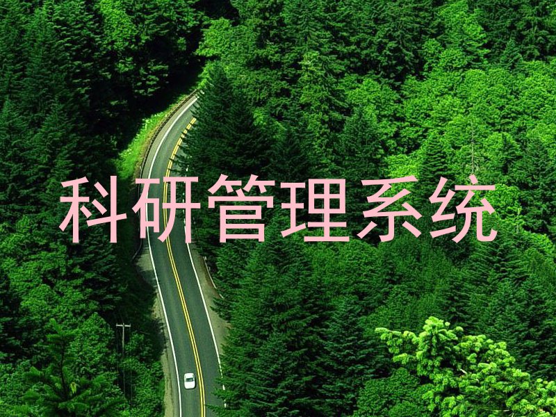 科研管理系统