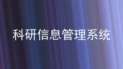 科研信息管理系统