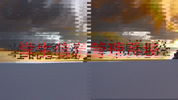 学生信息管理系统