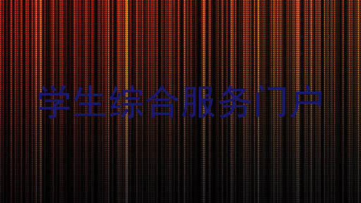 学生综合服务门户