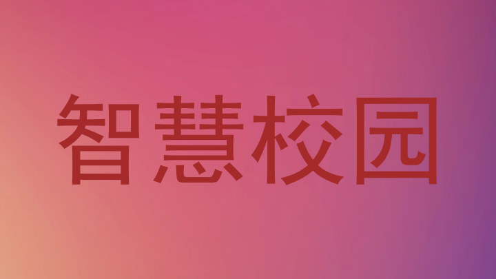 智慧校園