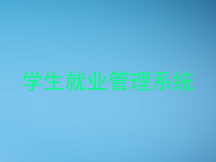 学生就业管理系统