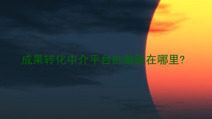 成果转化中介平台的激励在哪里?