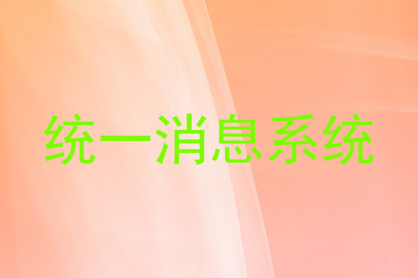 统一消息系统