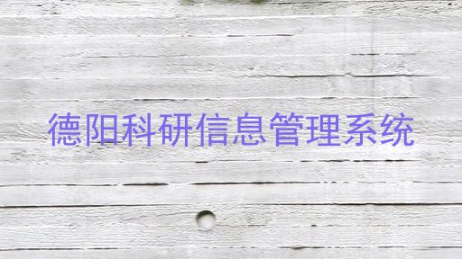 德阳科研信息管理系统