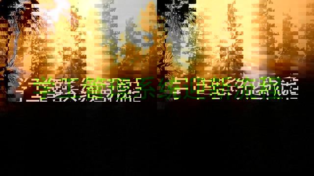 学工管理系统迎新流程