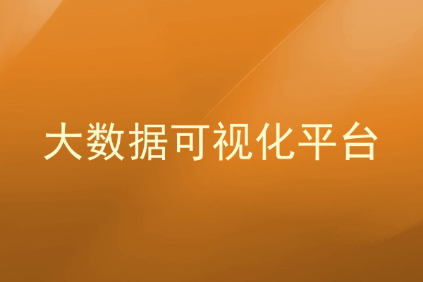 大数据可视化平台