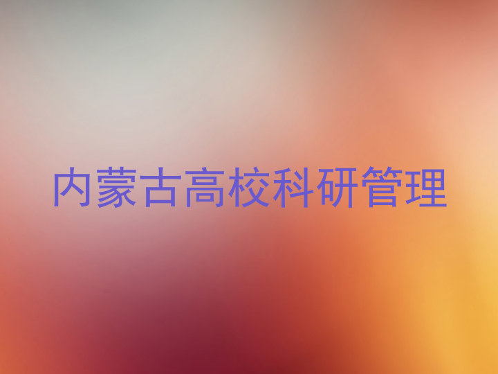 内蒙古高校科研管理