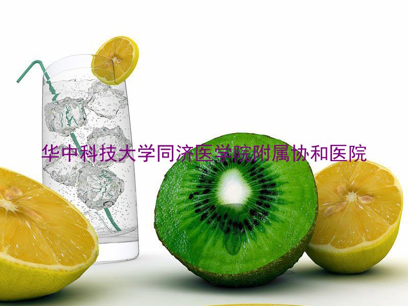 华中科技大学同济医学院附属协和医院