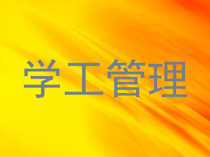 学工管理