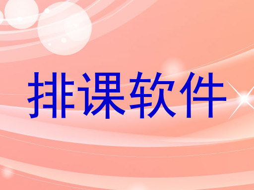 走班排课系统优势