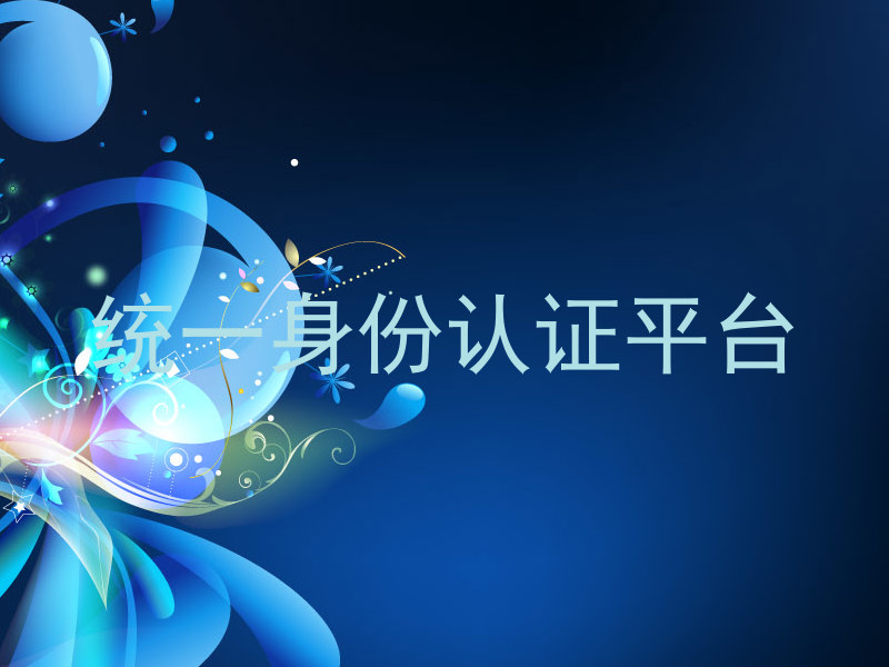 统一身份认证平台