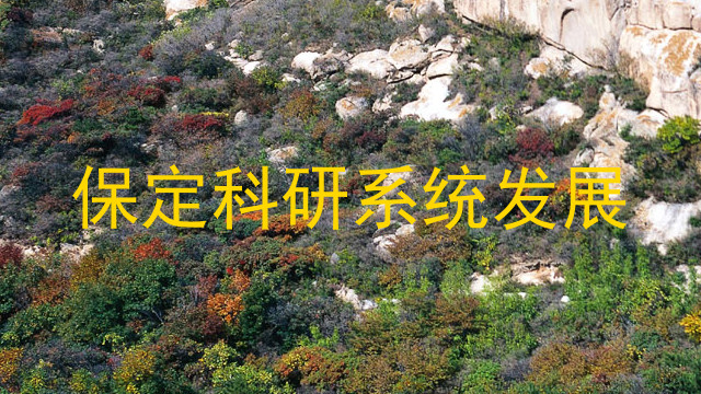 保定科研系统发展