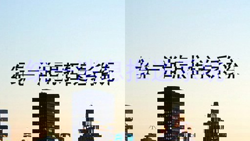 统一消息推送系统