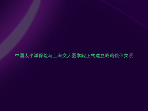 中国太平洋保险与上海交大医学院正式建立战略伙伴关系