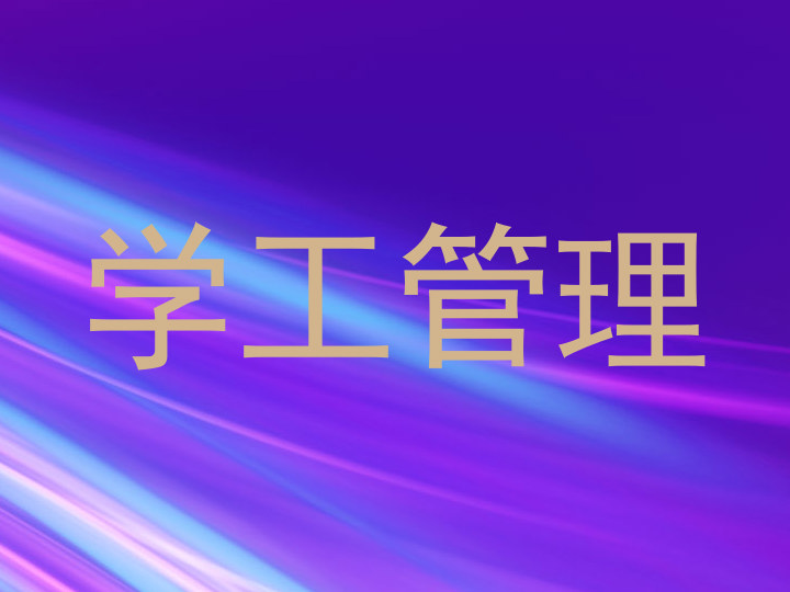 学工管理