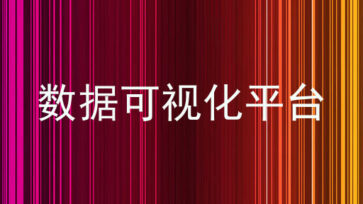 数据可视化平台