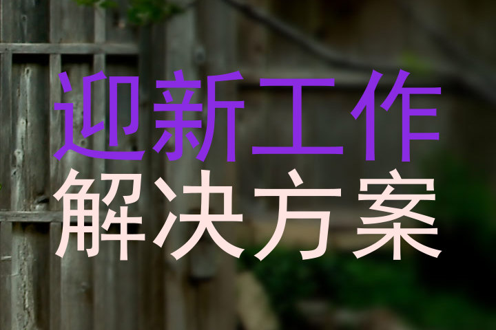 迎新工作|解决方案