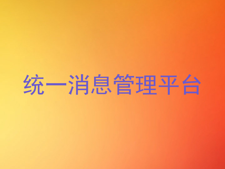 统一消息管理平台