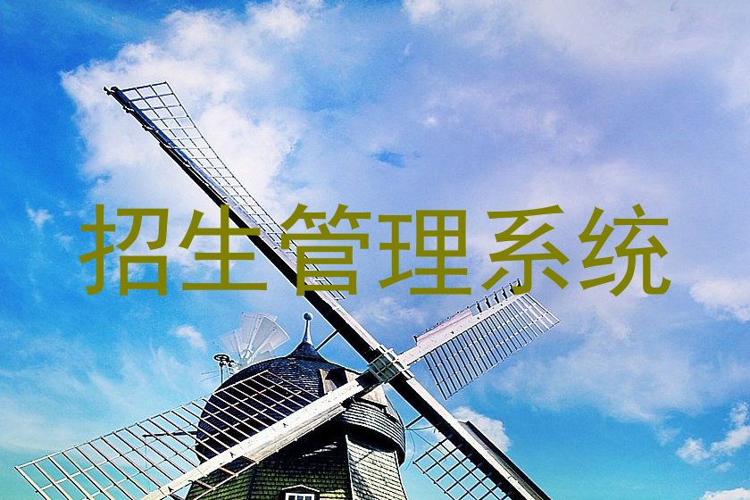 招生管理系统