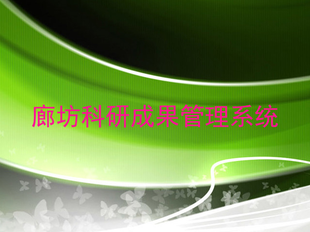 廊坊科研成果管理系统