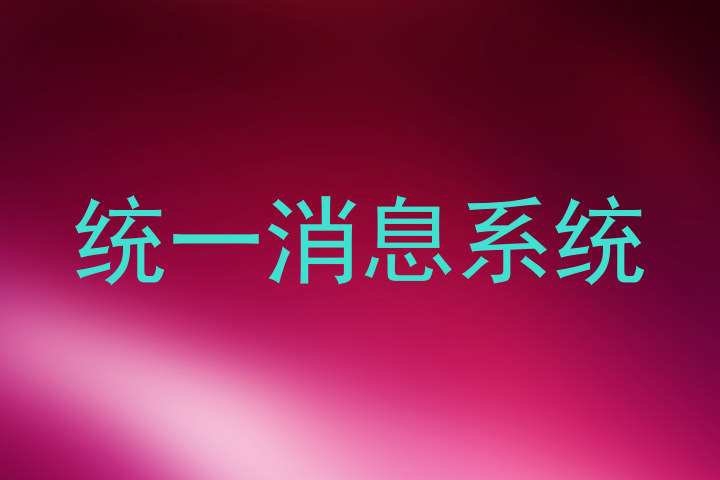统一消息系统