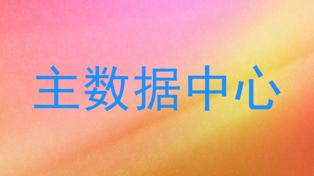 主数据中心