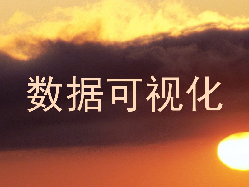 数据可视化