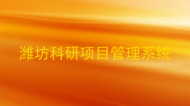 潍坊科研项目管理系统